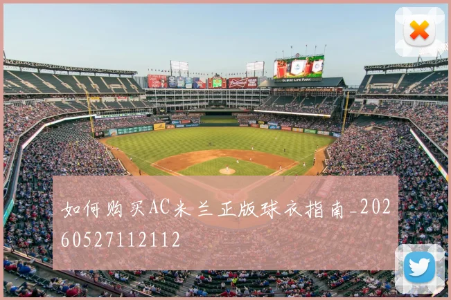 如何购买AC米兰正版球衣指南_20260527112112