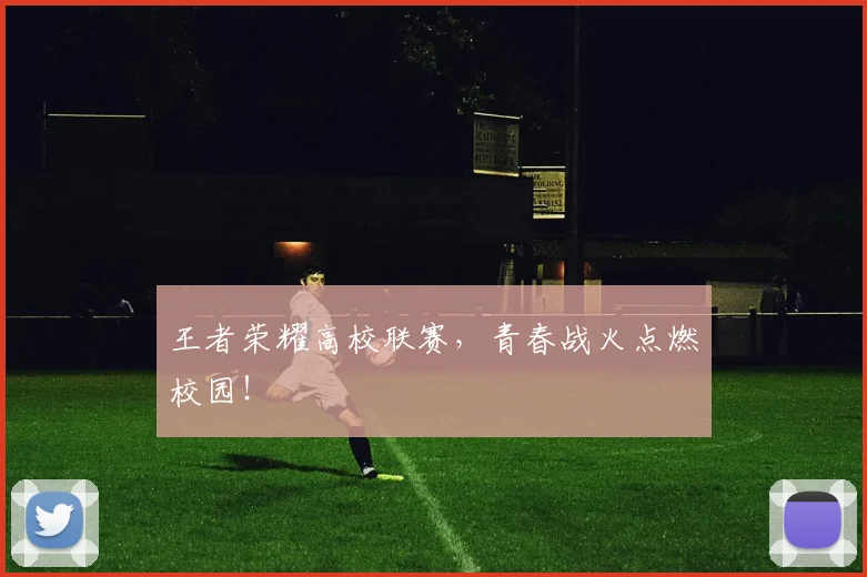 王者荣耀高校联赛，青春战火点燃校园！