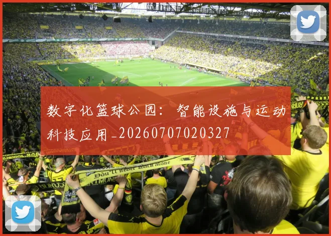 数字化篮球公园：智能设施与运动科技应用_20260707020327