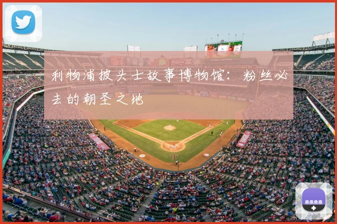利物浦披头士故事博物馆:粉丝必去的朝圣之地