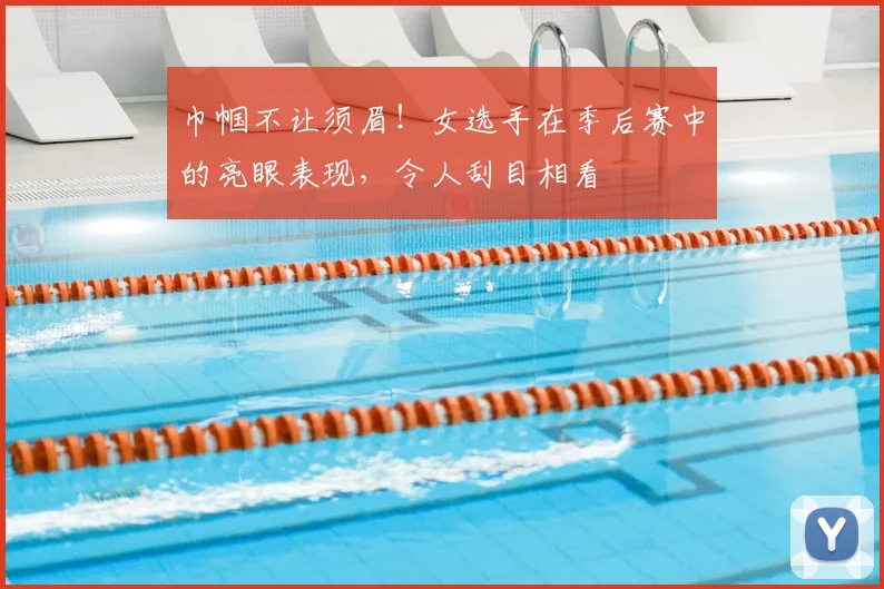 巾帼不让须眉!女选手在季后赛中的亮眼表现,令人刮目相看