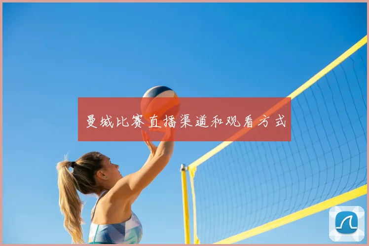 曼城比赛直播渠道和观看方式
