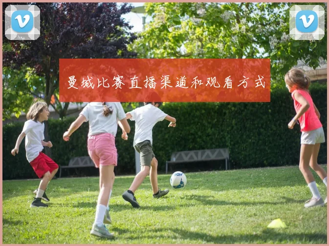 曼城比赛直播渠道和观看方式
