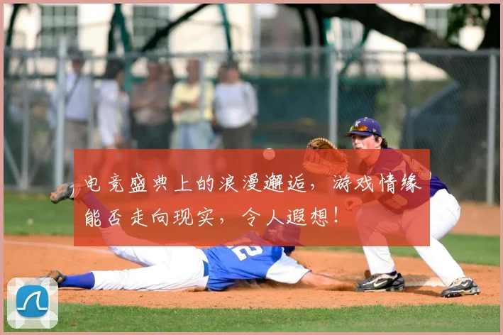 电竞盛典上的浪漫邂逅，游戏情缘能否走向现实，令人遐想！