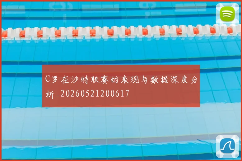 C罗在沙特联赛的表现与数据深度分析_20260521200617