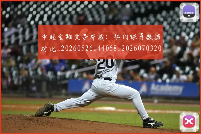 中超金靴奖争夺战：热门球员数据对比_20260526144058_20260703205454