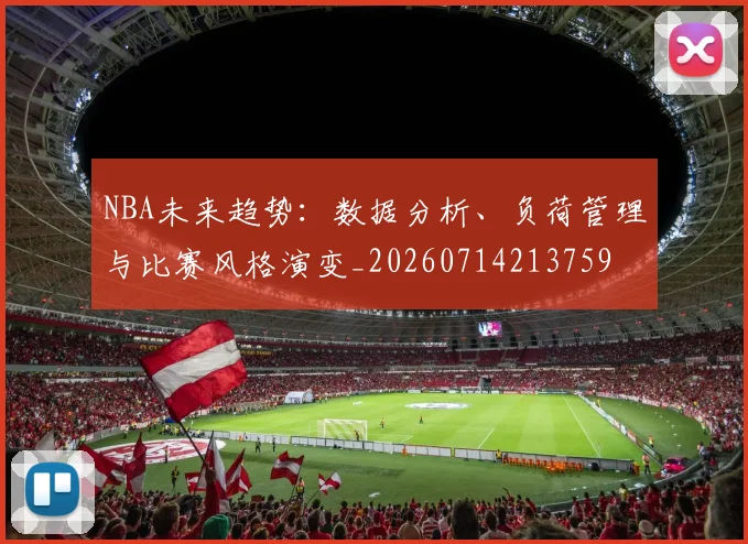 NBA未来趋势:数据分析、负荷管理与比赛风格演变_20260714213759