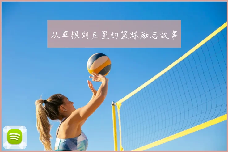 从草根到巨星的篮球励志故事