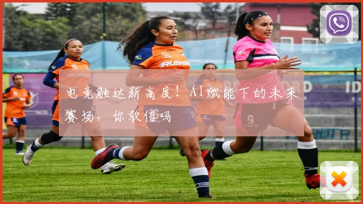 电竞触达新高度!AI赋能下的未来赛场,你敢信吗