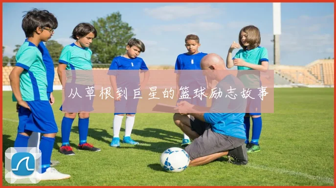 从草根到巨星的篮球励志故事