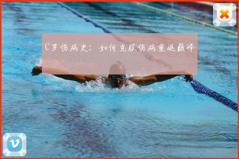 C罗伤病史:如何克服伤病重返巅峰
