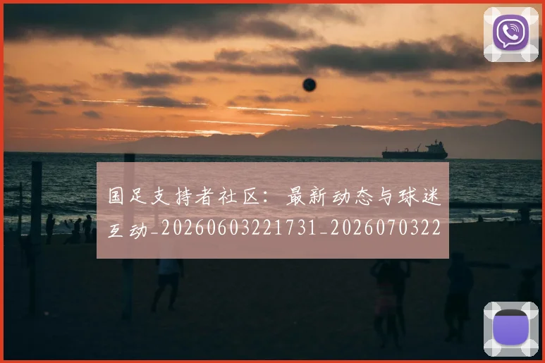 国足支持者社区：最新动态与球迷互动_20260603221731_20260703223927