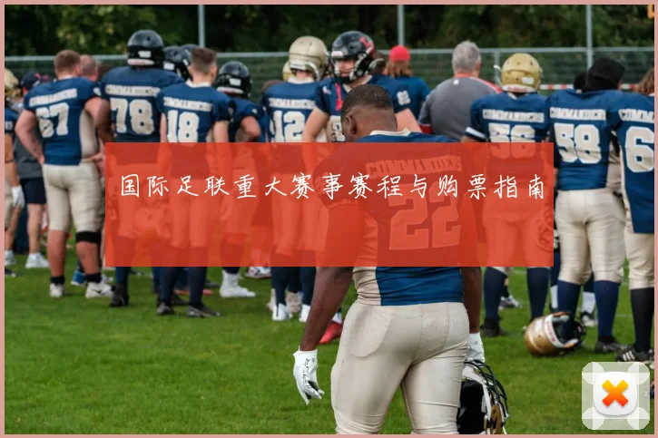 国际足联重大赛事赛程与购票指南