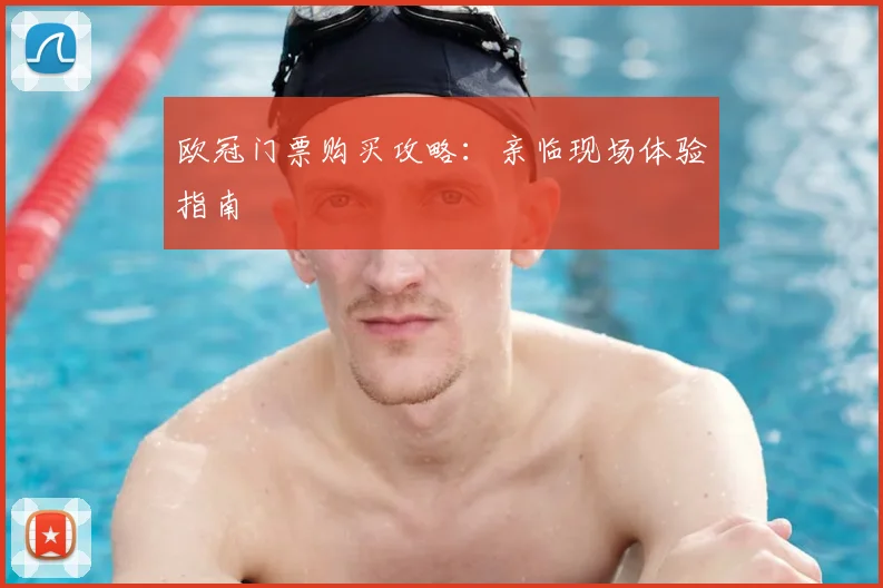 欧冠门票购买攻略:亲临现场体验指南