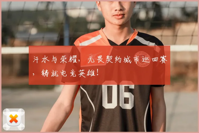 汗水与荣耀,无畏契约城市巡回赛,铸就电竞英雄!