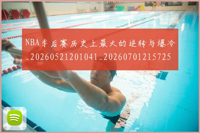 NBA季后赛历史上最大的逆转与爆冷_20260521201041_20260701215725