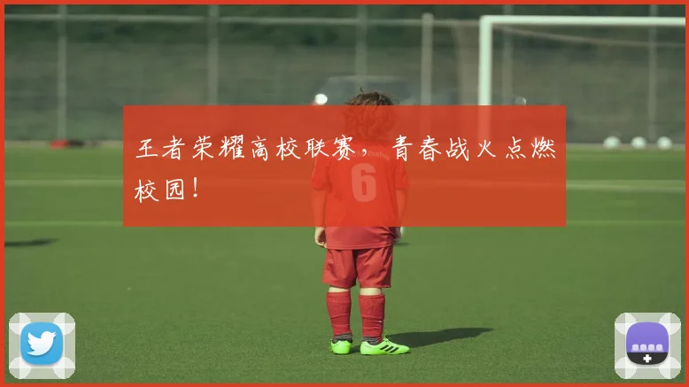 王者荣耀高校联赛,青春战火点燃校园!