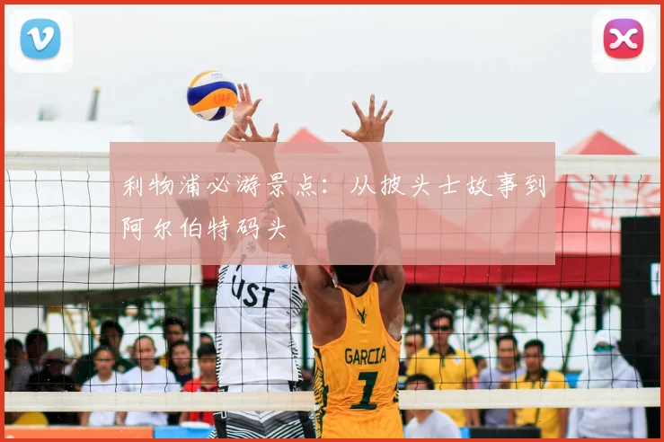 利物浦必游景点:从披头士故事到阿尔伯特码头