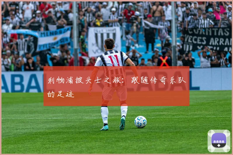利物浦披头士之旅：跟随传奇乐队的足迹