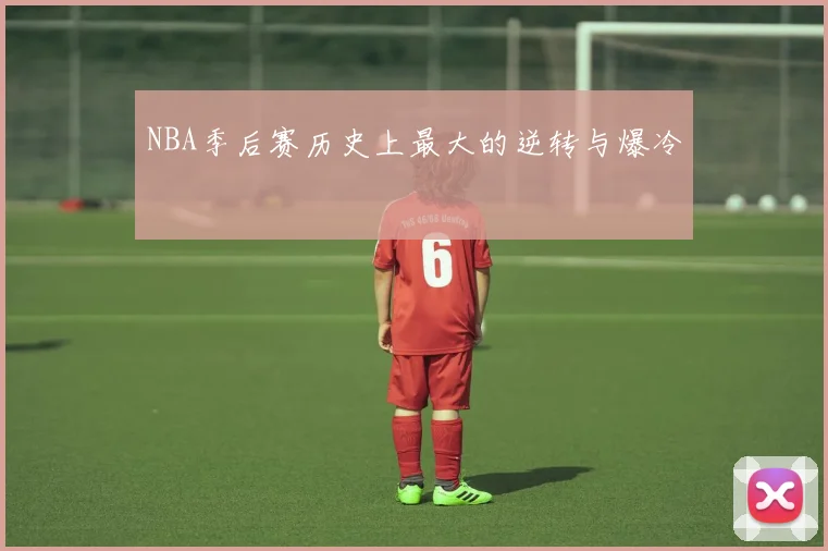 NBA季后赛历史上最大的逆转与爆冷