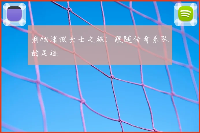 利物浦披头士之旅:跟随传奇乐队的足迹