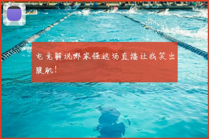 电竞解说哪家强这场直播让我笑出腹肌!