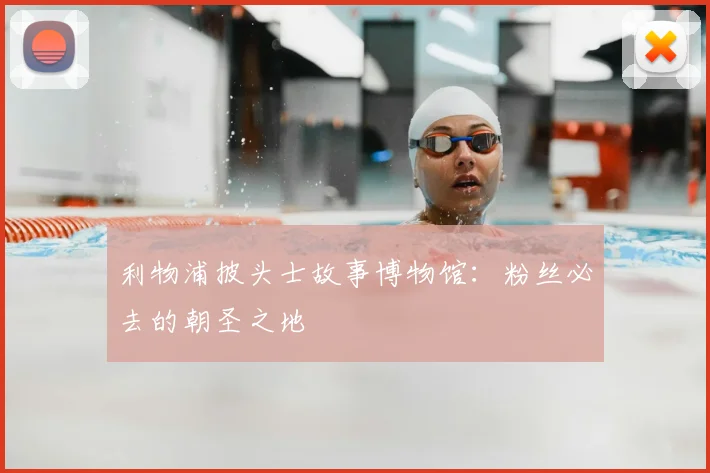 利物浦披头士故事博物馆：粉丝必去的朝圣之地