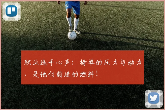 职业选手心声:榜单的压力与动力,是他们前进的燃料!