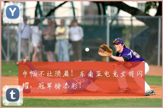巾帼不让须眉!东南亚电竞女将闪耀,冠军榜添彩!